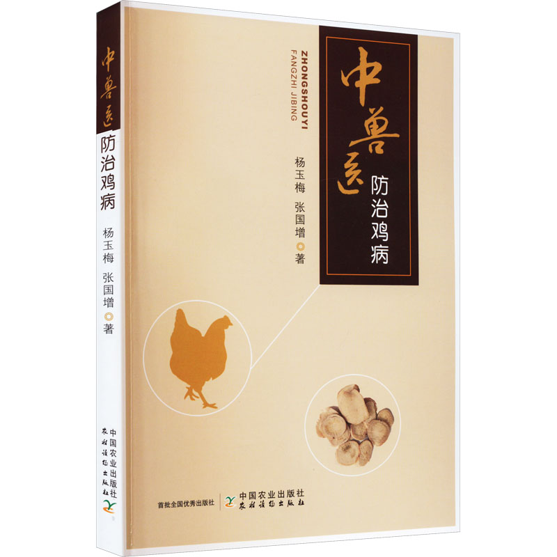 [M]中兽医防治鸡病-9787109303546