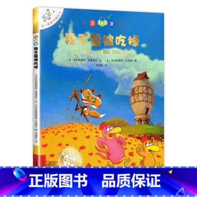 8 我不要被吃掉 注音版 [正版]不一样的卡梅拉注音版 全套儿童绘本第一季二三四我想去看海卡梅利多绘本 一年级阅读课外