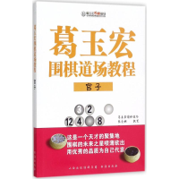 [M]葛玉宏围棋道场教程-9787557100568
