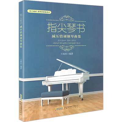 [M]指尖琴书 减压情调钢琴曲集-9787539665153