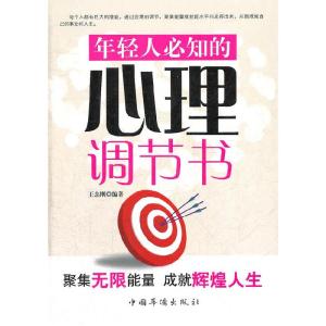 正版新书]年轻人必知的心理调节书王志刚9787511317711