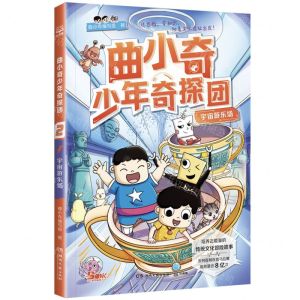[N]宇宙游乐场/曲小奇少年奇探团-9787572612923