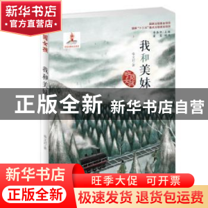 正版 我和美妹 秦文君 新蕾出版社 9787530767252 书籍