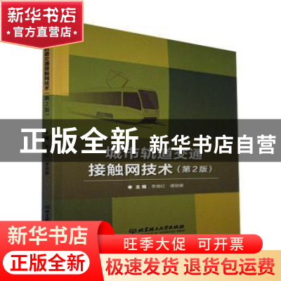 正版 城市轨道交通接触网技术(第2版) 编者:李晓红//谭丽娜|责编: