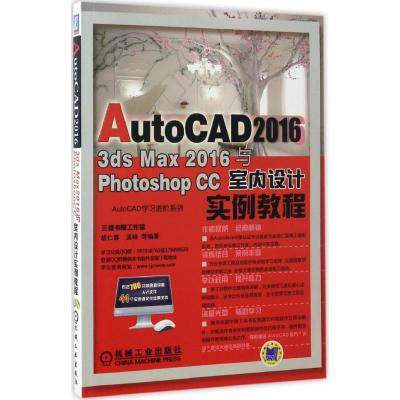 AutoCAD 2016、3ds Max 2016与Photoshop CC室内设计实例教程