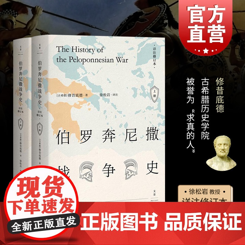 伯罗奔尼撒战争史:详注修订本(上下) 精装 西方古典文明研究学者徐松岩教授倾力译注18载 西方古典文明研究 世界历史 古