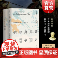 伯罗奔尼撒战争史:详注修订本(上下) 精装 西方古典文明研究学者徐松岩教授倾力译注18载 西方古典文明研究 世界历史 古