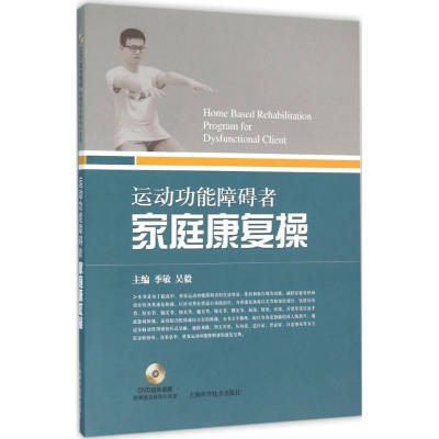 醉染图书运动功能障碍者家庭康复操9787547828991
