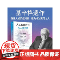 人工智能时代与人类价值 亨利 基辛格 埃里克 施密特 克雷格 蒙迪著 预售 中信出版社图书 正版
