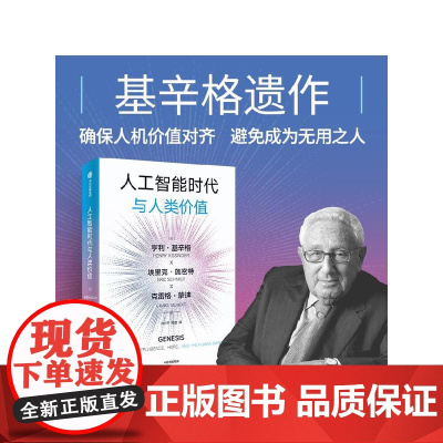 人工智能时代与人类价值 亨利 基辛格 埃里克 施密特 克雷格 蒙迪著 预售 中信出版社图书 正版