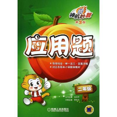 正版新书]神机妙算应用题(2年级第2版)李永华|主编:吴庆芳978711