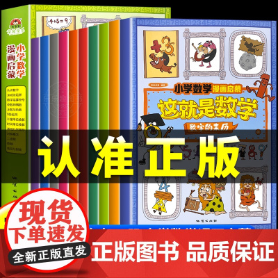 抖音同款]这就是数学10册樊登小学数学漫画启蒙书漫画版科普儿童绘本6-12岁这就是数理化系列一二三四五六年级课外阅读书籍