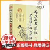 正版 梅花心易阐微 皇极梅花心法秘诀 杨体仁 华龄出版社 梅花易数命理 皇极经世心易发微 易经易数八卦五行周出梅出
