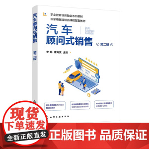 扫码看在线课程 汽车顾问式销售 史婷 第二版 高职高专院校汽车类专业教材 汽车销售岗位客户开发 汽车产品介绍洽谈成交 销