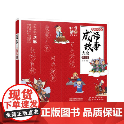 成语故事大全:有声注音版. 励志卷