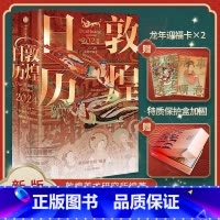 [正版]敦煌日历2024(赠迎福卡x2) 敦煌研究院编著 特制保护盒包装 甲辰龙年日历台历 值得珍藏 礼赠 绵延千年的