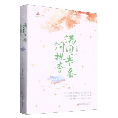 [N]满园书香润桃李(上下)-9787547060582