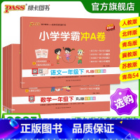 [数学]-北师版 一年级上 [正版]2025新版小学学霸冲a卷一年级语文数学试卷测试卷全套上册下册人教版北师苏教真题卷单