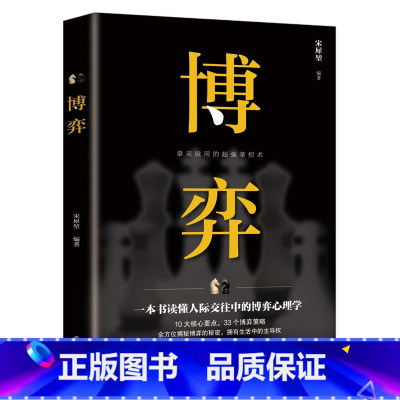 [正版]博弈 人际交往技巧为人处世创业社交技巧职业看人心理学读懂书籍