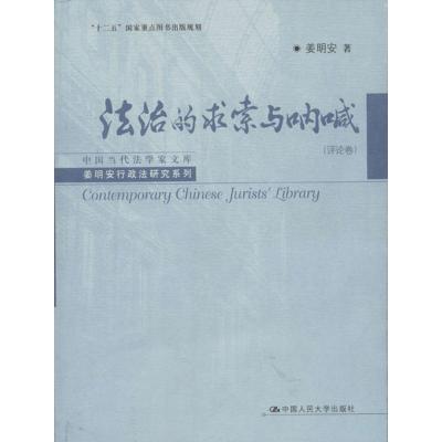 [M]法治的求索与呐喊(评论卷)-9787300156217
