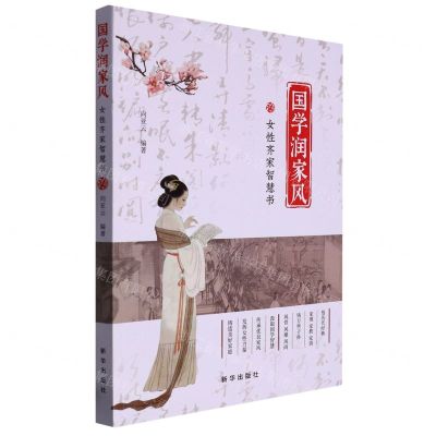 [N]国学润家风(女性齐家智慧书)-9787516666296