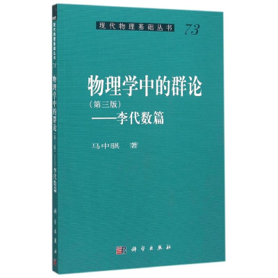 [M]物理学中的群论——李代数篇 (第三版)-9787030458827