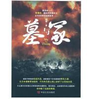 正版新书]墓与冢杨英9787517104582