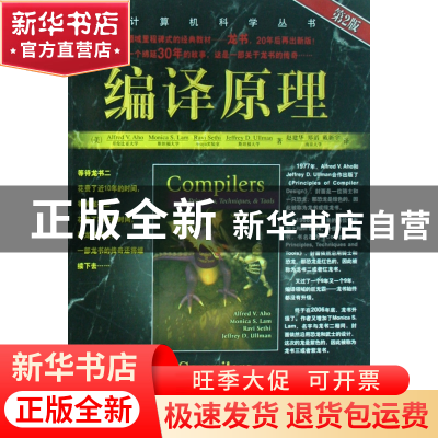 正版 编译原理/计算机科学丛书 (美)阿霍|译者:赵建华//郑滔//戴