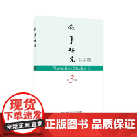 叙事研究 第3辑