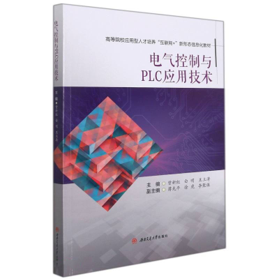 醉染图书电气控制与PLC应用技术9787564384104