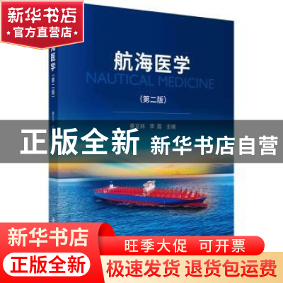 正版 航海医学 姜正林,李霞主编 科学出版社 9787030735706 书籍