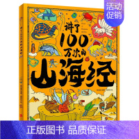 讲了100万次的山海经 [正版]精装儿童中国历史绘本3-6-14岁历史类书籍 小学生漫画中国史山海经图说中国历史书书