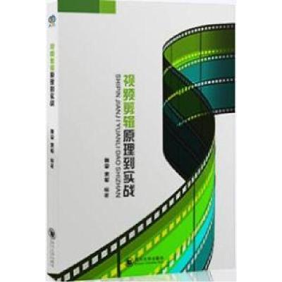 正版新书]视频剪辑原理到实战姚平9787561480496