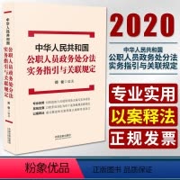 [正版]中华人民共和国公职人员政务处分法实务指引与关联规定中国法制法