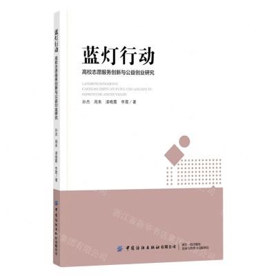 [N]蓝灯行动(高校志愿服务创新与公益创业研究)-9787518087471