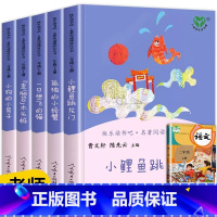 5本》二上快乐读书吧人教社 [正版]小鲤鱼跳龙门二年级上册快乐读书吧全套5册必读课外书注音版孤独的小螃蟹一只想飞的猫小狗
