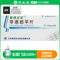 联环尔定 非洛地平片2.5mg*24片/盒