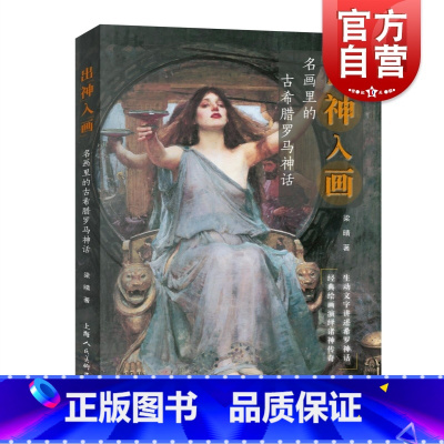 [正版]出神入画:名画里的古希腊罗马神话 西方绘画鉴赏梁晴著作上海人民美术出版社世界油画名作艺术古典神话人物图文并茂