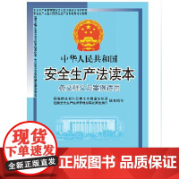 中华人民共和国安全生产法读本 条文释义与案例适用 9787509212974 2014年版 中国市场出版社