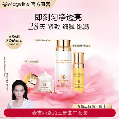 麦吉丽(mageline)素颜三部曲中套装(适合中性及干性肌肤)套装保湿控油紧致提亮肤色