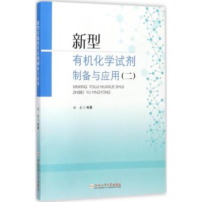[新华书店]新型有机化学试剂制备与应用(2)9787565034770