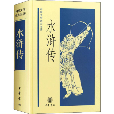 醉染图书水浒传9787101046137