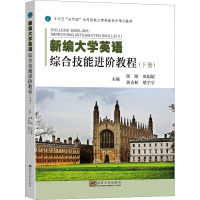 新编大学英语综合技能进阶教程(下册)