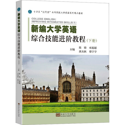 新编大学英语综合技能进阶教程(下册)
