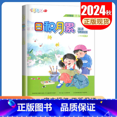语文[二年级上] 小学通用 [正版]2024秋日积月累小学语文一二三四五六年级上册下册晨读午诵任选 七彩语文增刊 同步课