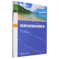 [N]检测与控制应用技术(高等职业教育机电类新形态一体化教材)-9787302659822