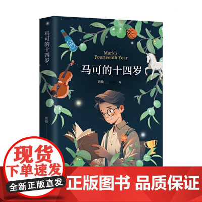 马可的十四岁(儿童文学作家、北京老舍文学院副院长周敏长篇小说)