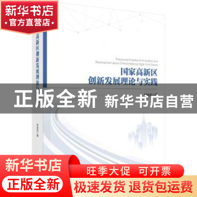 正版 国家高新区创新发展理论与实践 刘会武著 科学出版社 978703