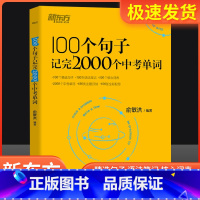 100个句子+中考满分作文+英语中考满分作文+巅峰训练+时文阅读 初中通用 [正版]英语100个句子记完2000个中考单
