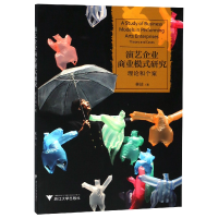 音像演艺企业商业模式研究(理论和个案)林洁